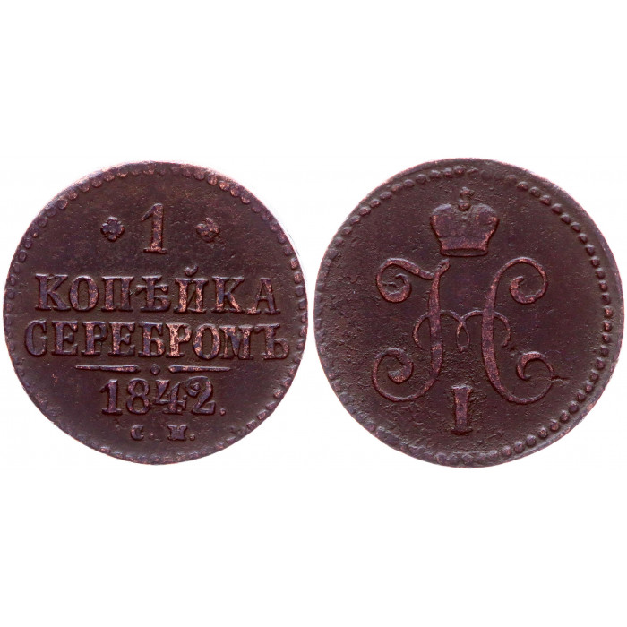 Россия 1 Копейка 1842 СМ год Бит# 761 Вензель Николая I