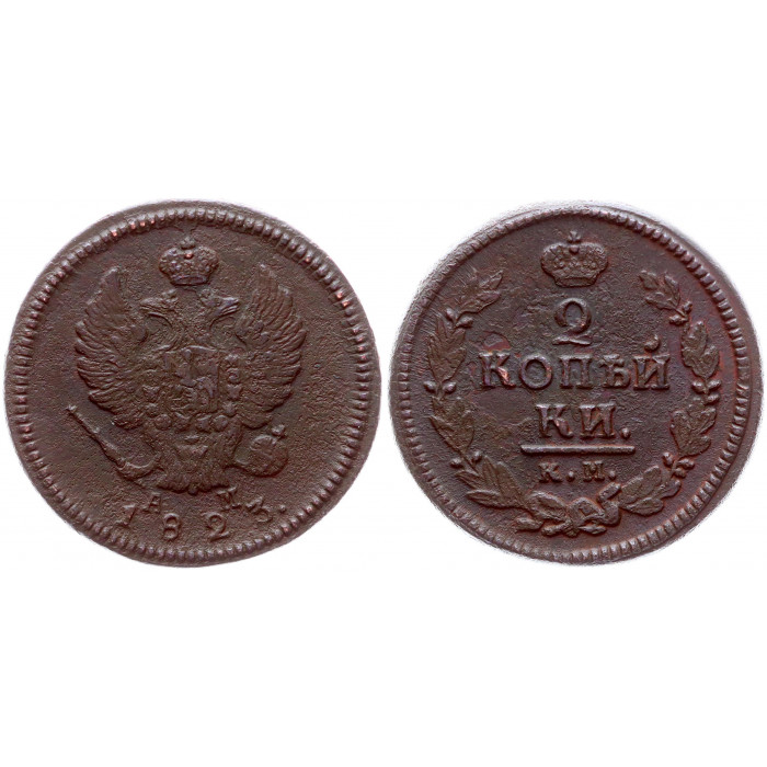 Россия 2 Копейки 1823 КМ АМ год Бит# 513 Александр I