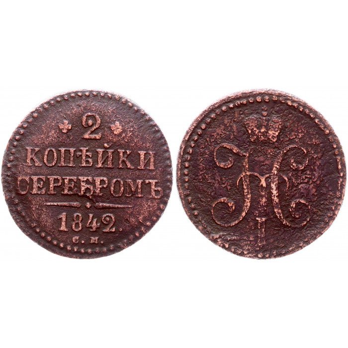 Россия 2 Копейки 1842 СМ год Бит# 743 Вензель Николая I