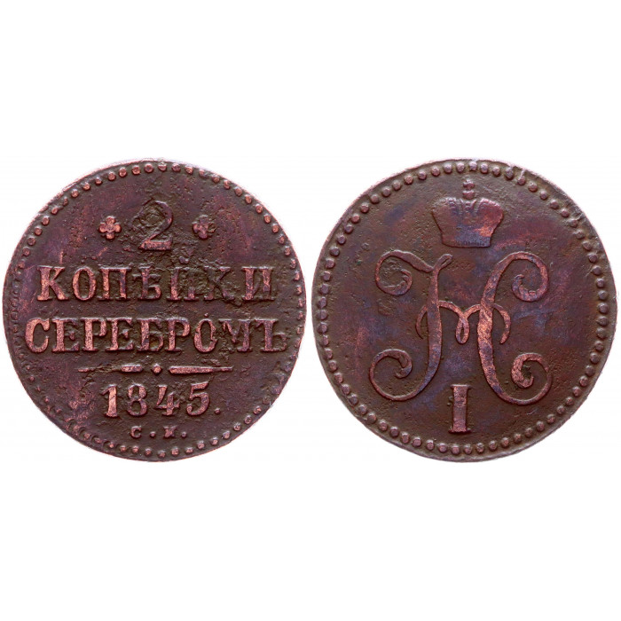 Россия 2 Копейки 1845 СМ год Бит# 749 Вензель Николая I