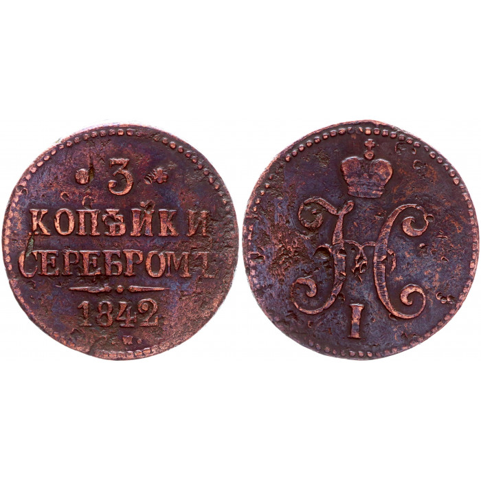 Россия 3 Копейки 1842 СМ год Бит# 725 (R1) Вензель Николая I