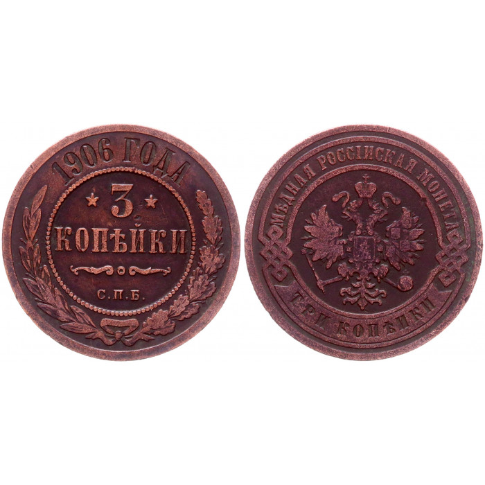 Россия 3 Копейки 1906 СПБ год Бит# 219