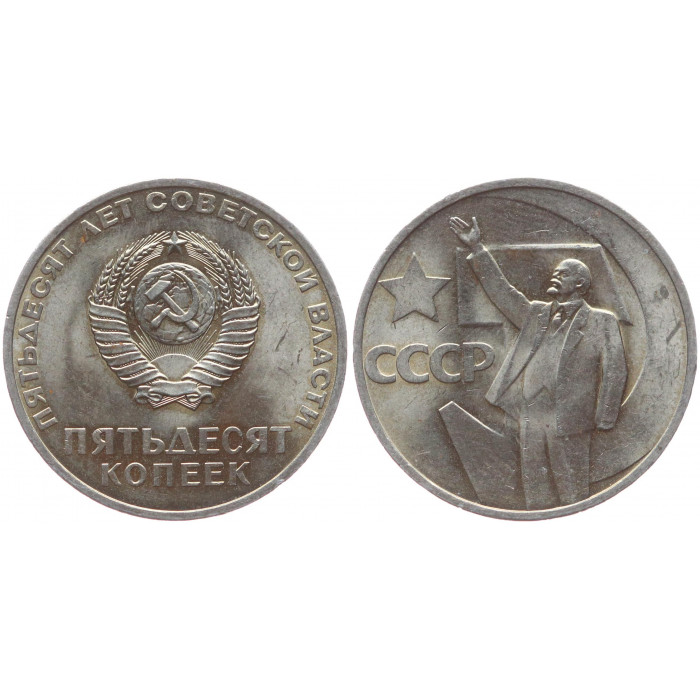 СССР 50 Копеек 1967 год AUNC Y# 139 50 лет Советсткой власти