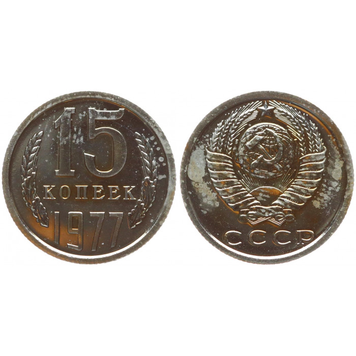 СССР 15 Копеек 1977 год Prooflike Y# 131 Из набора