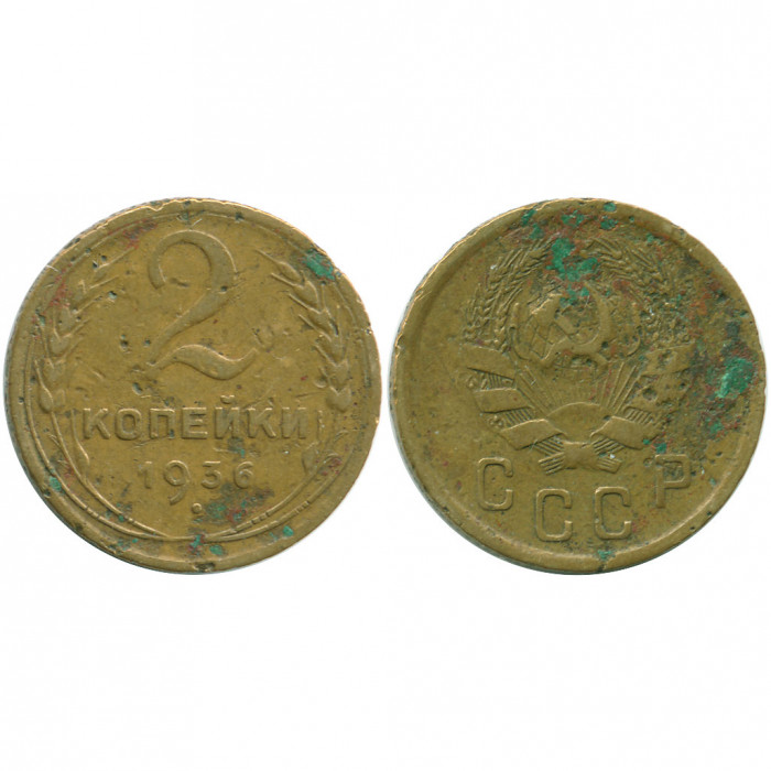 СССР 2 Копейки 1936 год VF Y# 99