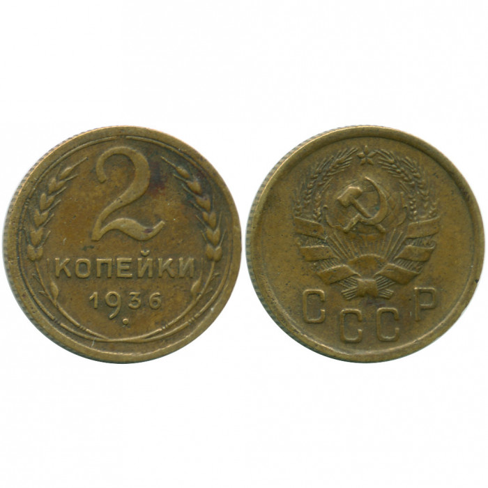 СССР 2 Копейки 1936 год XF Y# 99