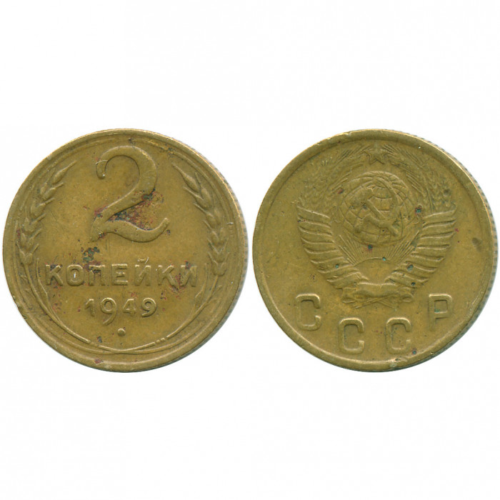 СССР 2 Копейки 1949 год VF Y# 113