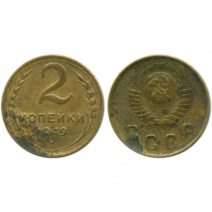СССР 2 Копейки 1949 год VF Y# 113