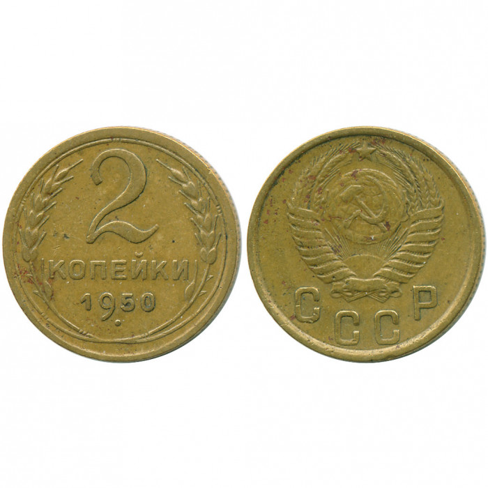 СССР 2 Копейки 1950 год XF Y# 113