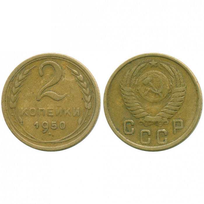 СССР 2 Копейки 1950 год XF Y# 113