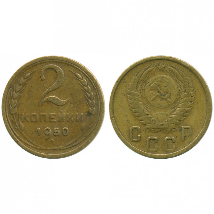 СССР 2 Копейки 1950 год XF Y# 113
