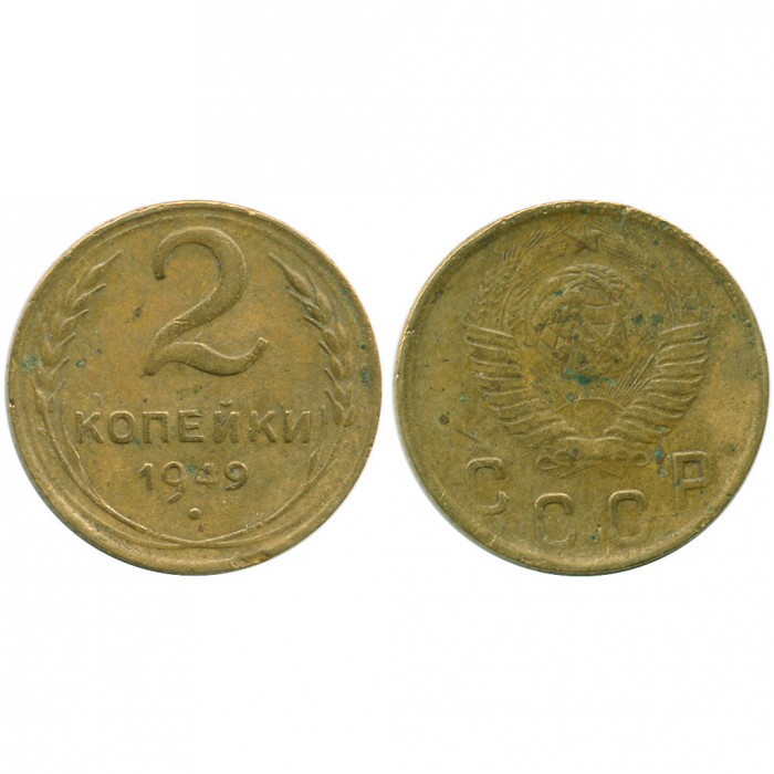 СССР 2 Копейки 1949 год VF Y# 113