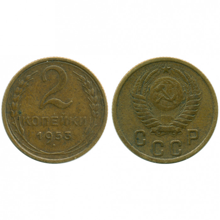 СССР 2 Копейки 1953 год XF Y# 113