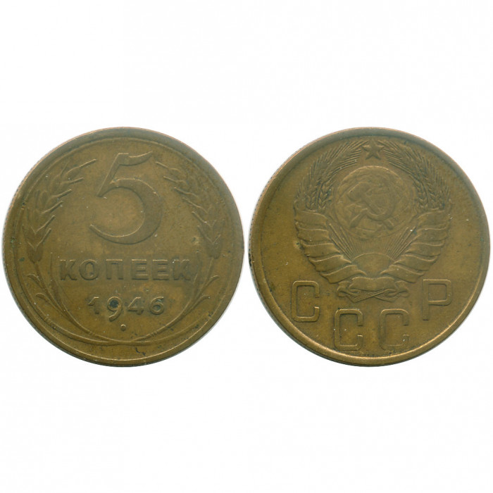 СССР 5 Копеек 1946 год XF Y# 108