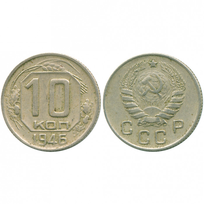 СССР 10 Копеек 1946 год XF Y# 109