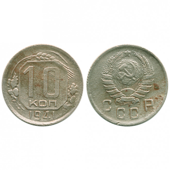 СССР 10 Копеек 1941 год XF Y# 109