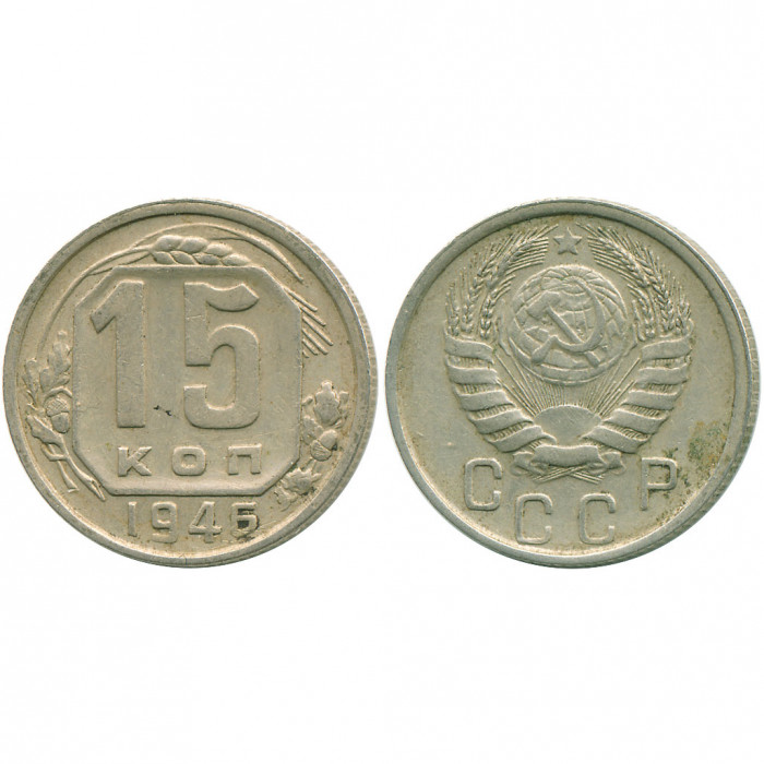СССР 15 Копеек 1946 год XF Y# 110