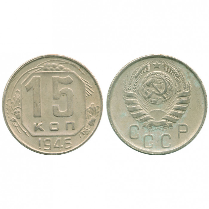 СССР 15 Копеек 1946 год XF Y# 110
