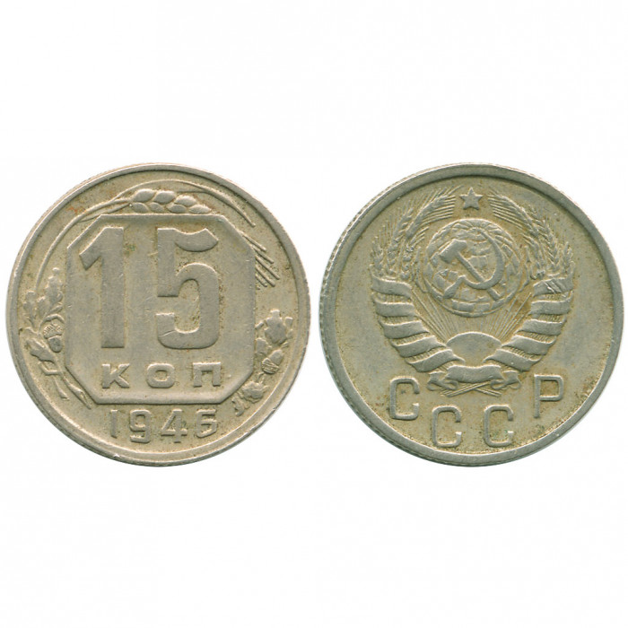 СССР 15 Копеек 1946 год XF Y# 110
