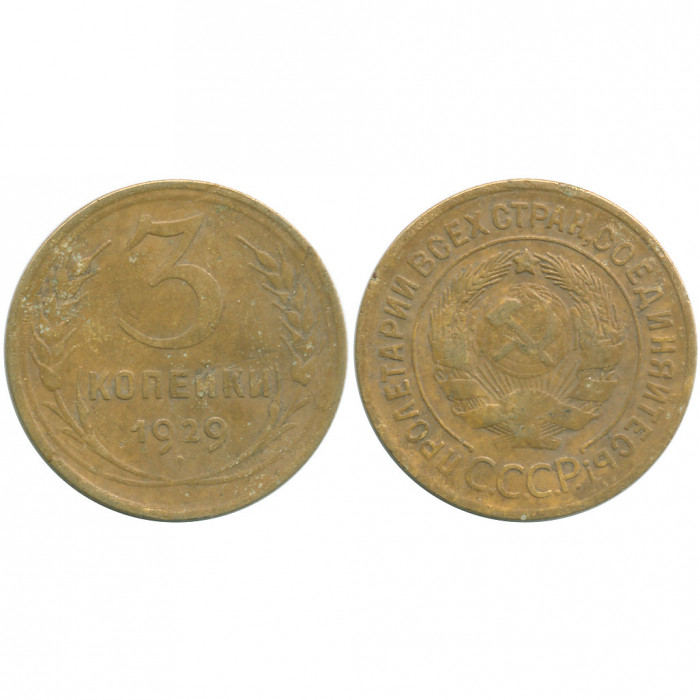 СССР 3 Копейки 1929 год VF Y# 93