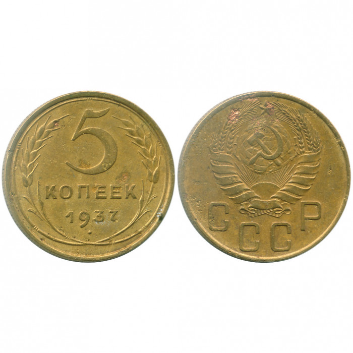 СССР 5 Копеек 1937 год VF+ Y# 108
