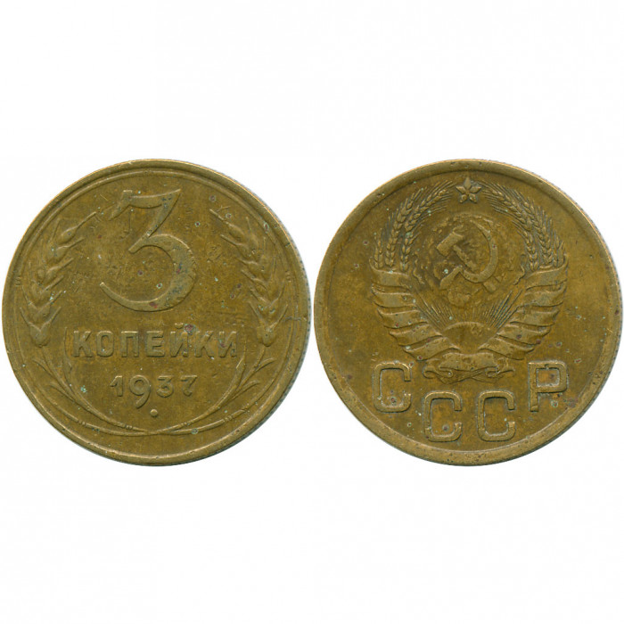 СССР 3 Копейки 1937 год XF Y# 107