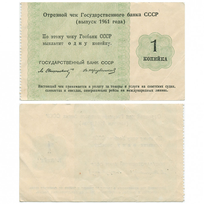 СССР 1 Копейка 1961 год P# Fx80a.1 Отрезной чек Государственного банка СССР