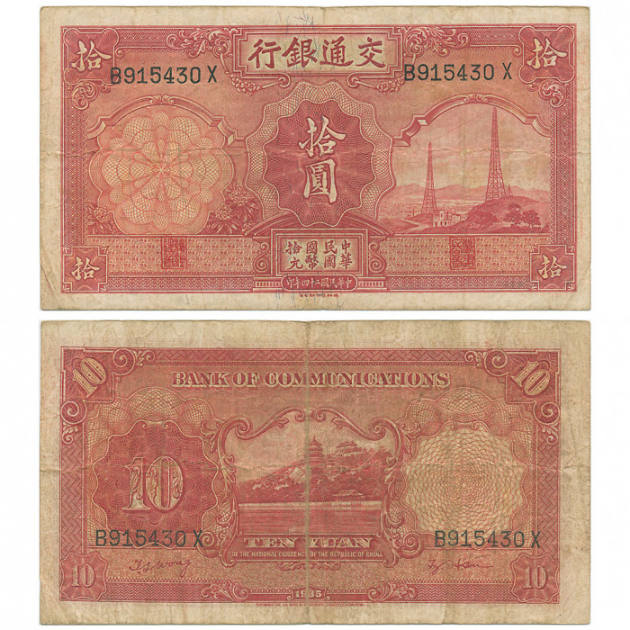 Китай 10 Юаней 1935 год P# 155 Bank of Communication