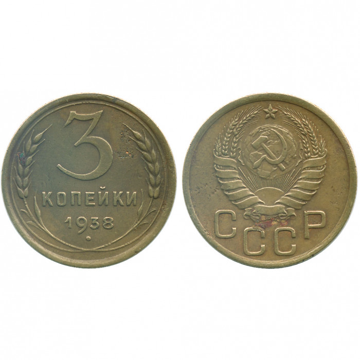 СССР 3 Копейки 1938 год XF Y# 107