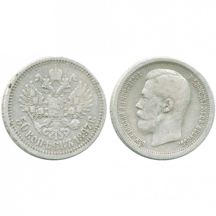 Россия 50 Копеек 1897 * год Серебро XF- Бит# 197