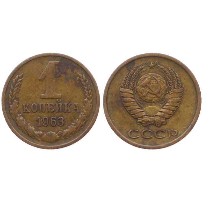 СССР 1 Копейка 1963 год XF- Y# 126a