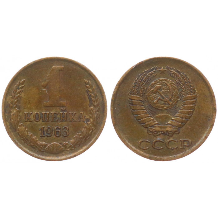 СССР 1 Копейка 1963 год XF- Y# 126a