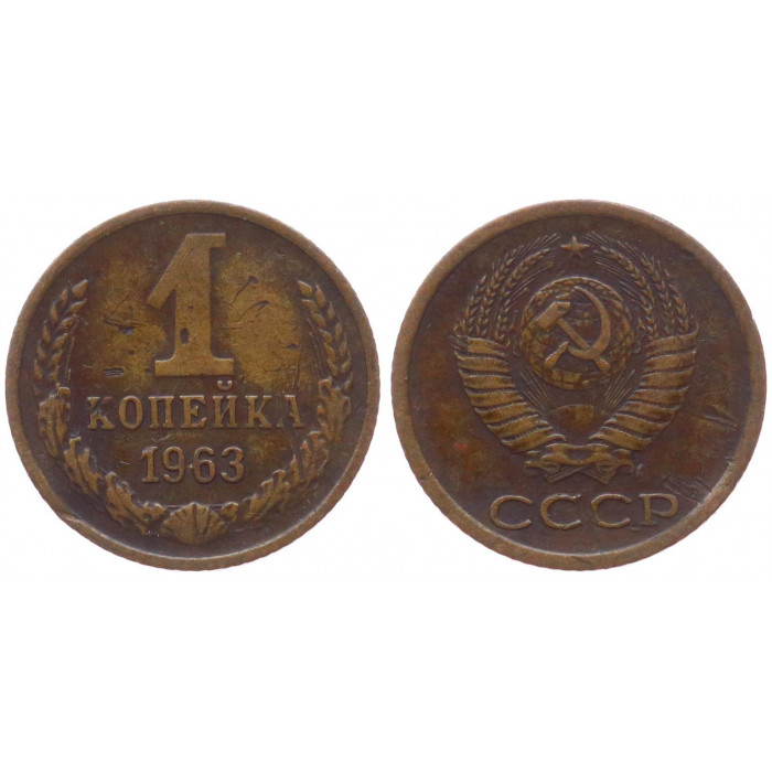 СССР 1 Копейка 1963 год XF- Y# 126a