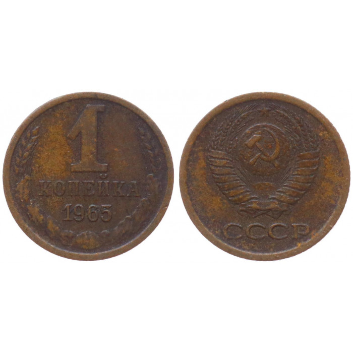 СССР 1 Копейка 1965 год XF- Y# 126a