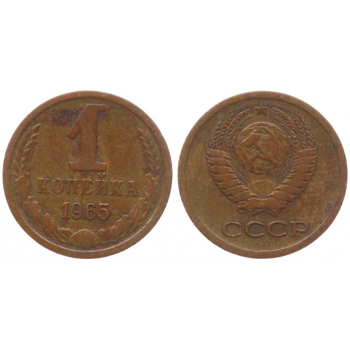 СССР 1 Копейка 1965 год XF- Y# 126a