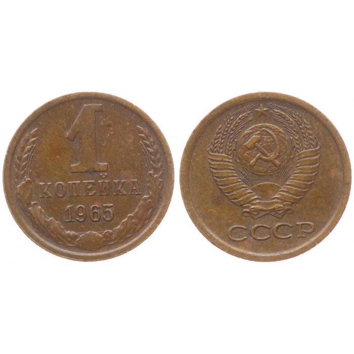 СССР 1 Копейка 1965 год XF- Y# 126a
