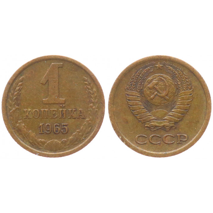 СССР 1 Копейка 1965 год XF- Y# 126a