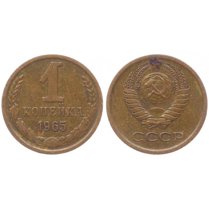 СССР 1 Копейка 1965 год XF- Y# 126a
