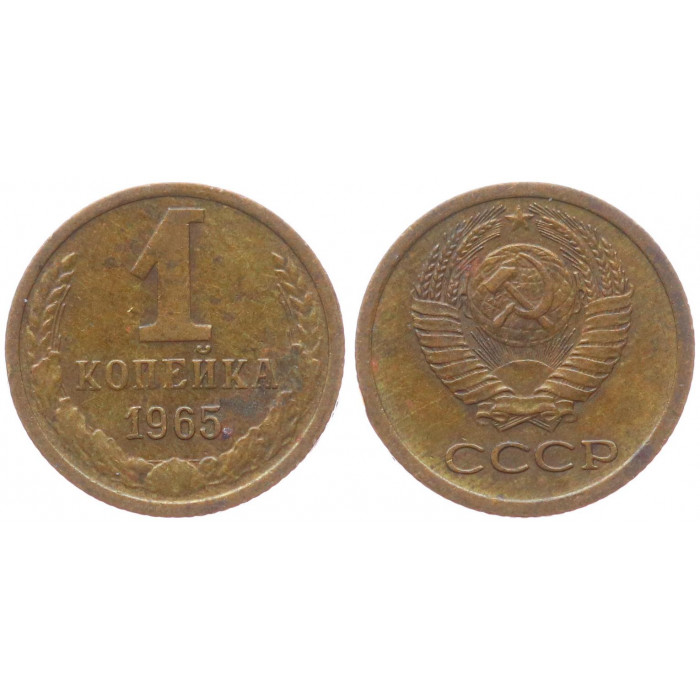 СССР 1 Копейка 1965 год XF- Y# 126a