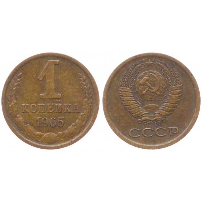 СССР 1 Копейка 1965 год XF- Y# 126a