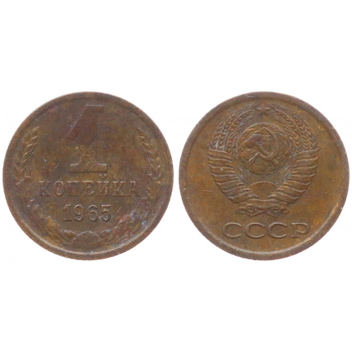 СССР 1 Копейка 1965 год XF- Y# 126a