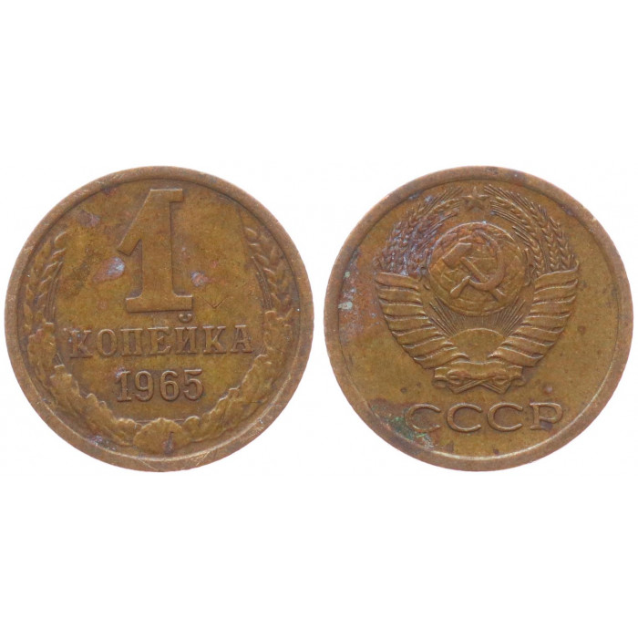 СССР 1 Копейка 1965 год XF- Y# 126a
