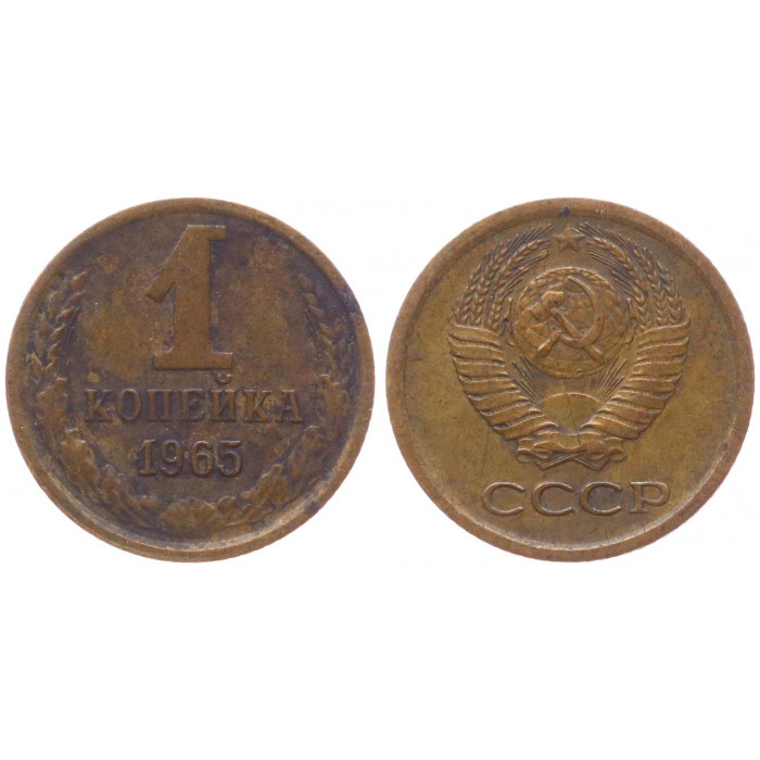 СССР 1 Копейка 1965 год XF- Y# 126a