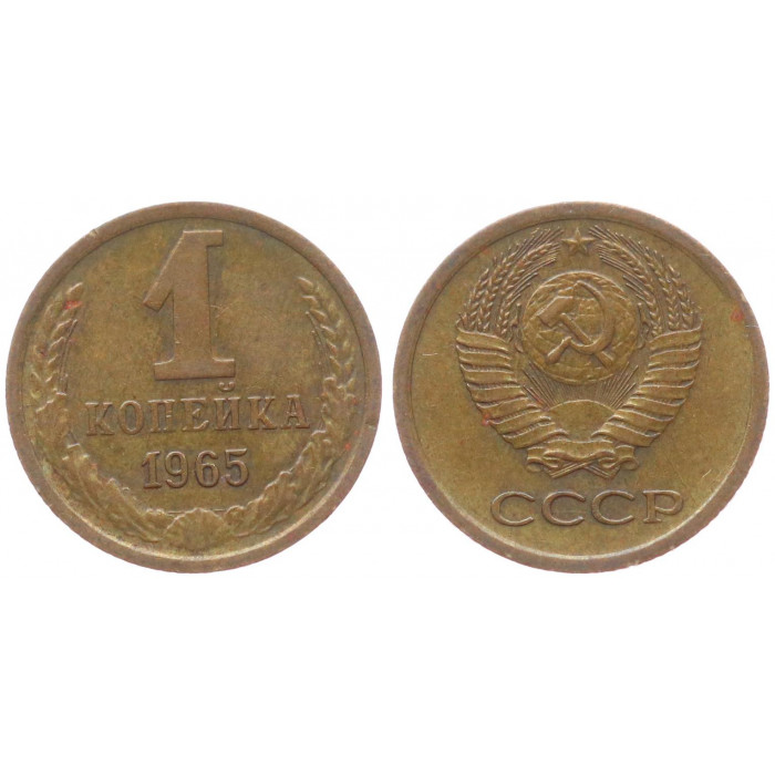СССР 1 Копейка 1965 год XF- Y# 126a