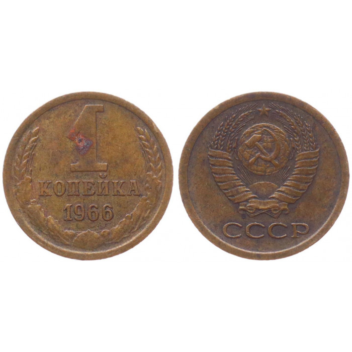 СССР 1 Копейка 1966 год XF- Y# 126a