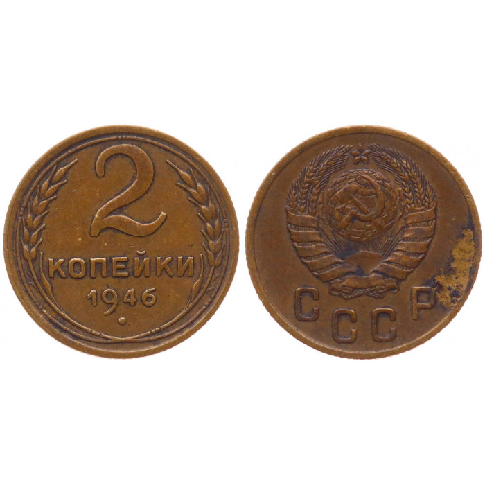 СССР 2 Копейки 1946 год XF- Y# 106
