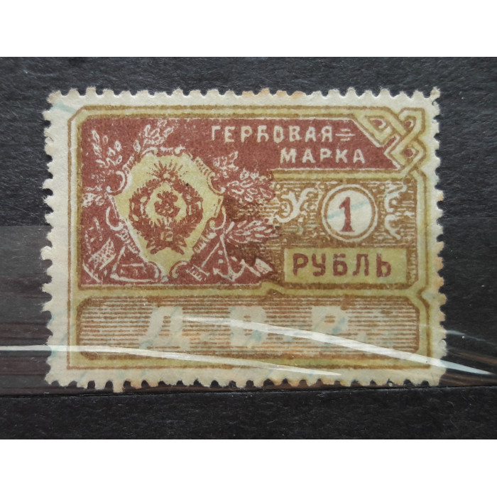 СССР непочтовые марки гербовая марка ДВР 1руб