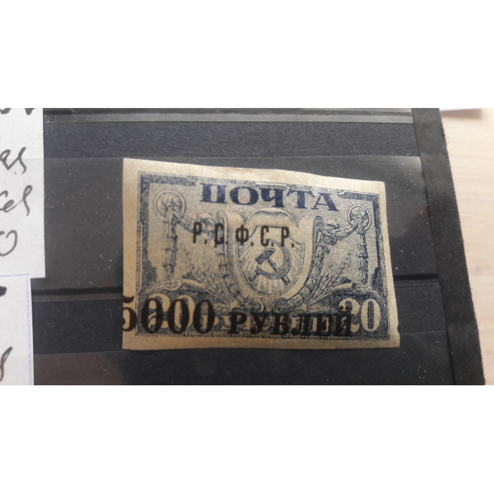 Почтовые марки рсфср 1922 синяя тонкая бумага надпечатка * 