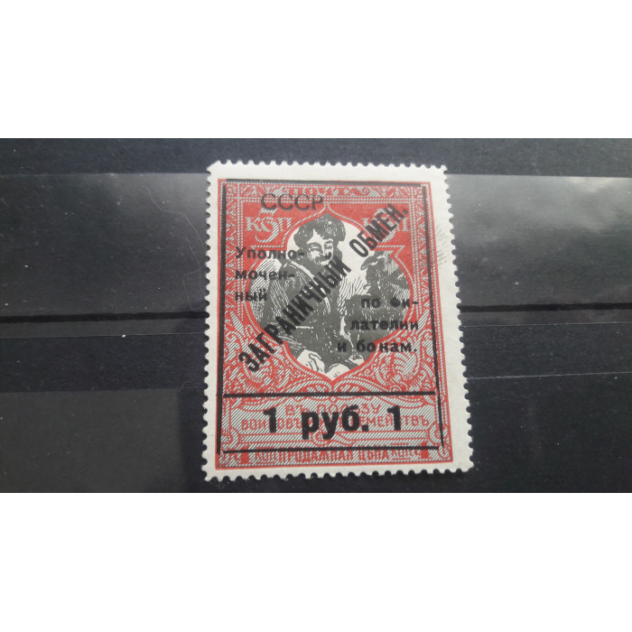 Почтовые марки ссср 1925 заграничный обмен 1р/3к Л13,5 *