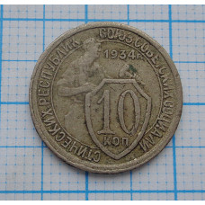 10 копеек 1934 г. (310)